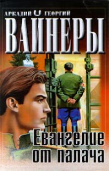 Евангелие от палача (Аркадий Вайнер,                                                               
                  Георгий Вайнер)