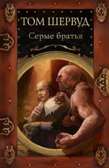 Серые братья (Том Шервуд)