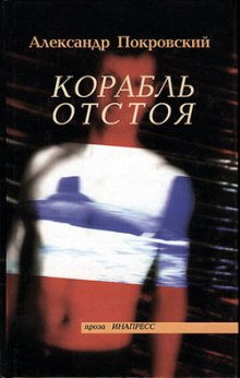 Корабль отстоя (Александр Покровский)