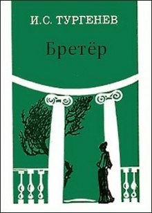 Бретер (Иван Тургенев)