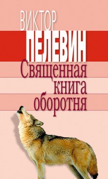 Священная книга оборотня (Виктор Пелевин)