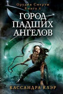 Город падших ангелов (City of Fallen Angels) (Кассандра Клэр)