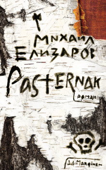 Pasternak (Михаил Елизаров)