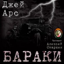 Бараки (Джей Арс)