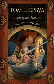 Призрак Адора (Том Шервуд)