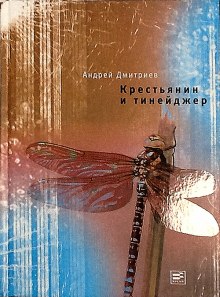 Крестьянин и тинейджер (Андрей Дмитриев)