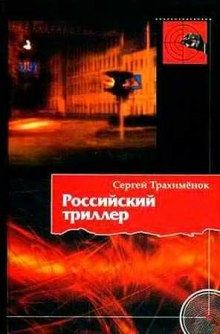 Российский триллер (Сергей Трахимёнок)