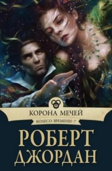 Корона мечей (Роберт Джордан)