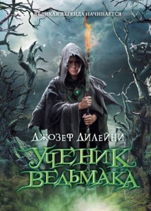 Ученик ведьмака (Джозеф Дилейни)