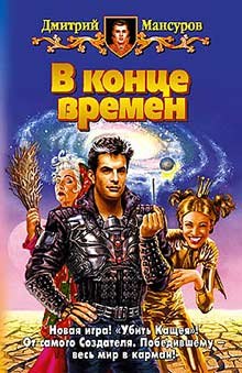 В конце времен (Дмитрий Мансуров)