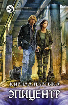 Эпицентр 2 (Кирилл Партыка)