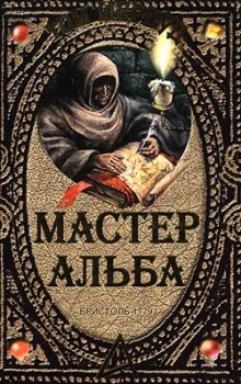 Мастер Альба (Том Шервуд)