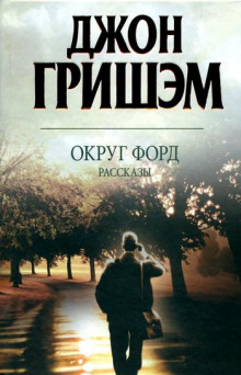 Округ Форд. Рассказы (Джон Гришэм)