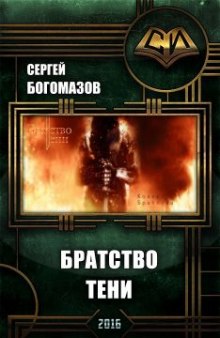 Братство Тени (Сергей Богомазов)